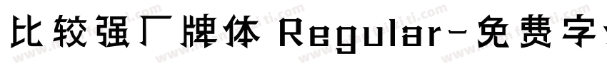 比较强厂牌体 Regular字体转换